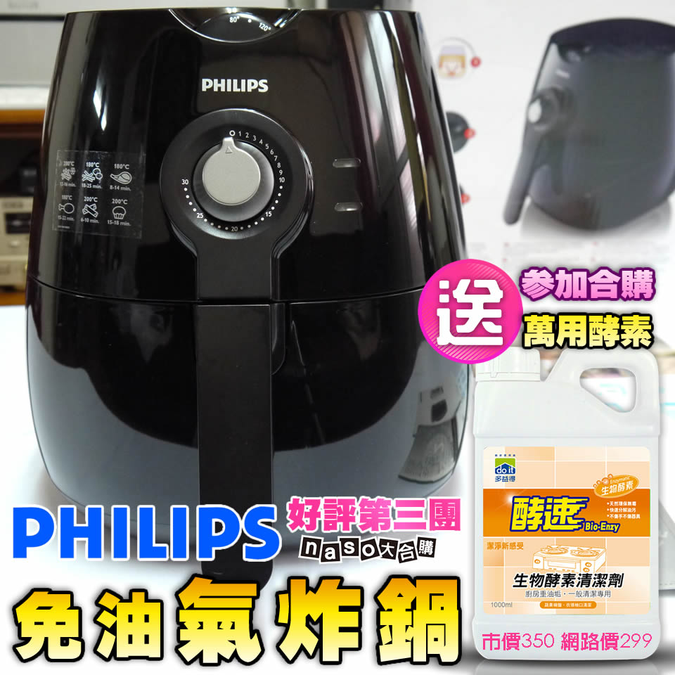 飛利浦免油健康氣炸鍋(尊爵時尚黑HD9220)好評③團