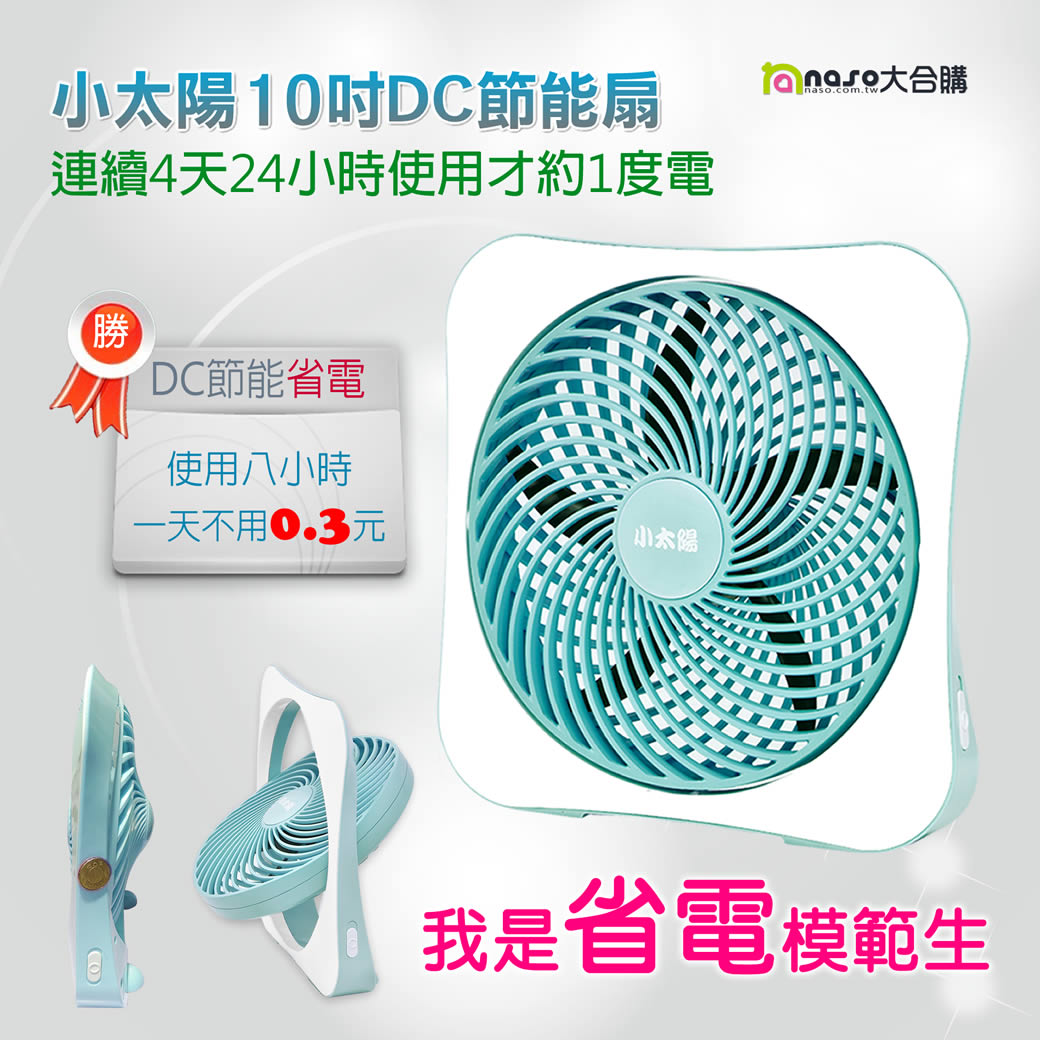 小太陽10吋DC節能扇TF-1088 好評第2團