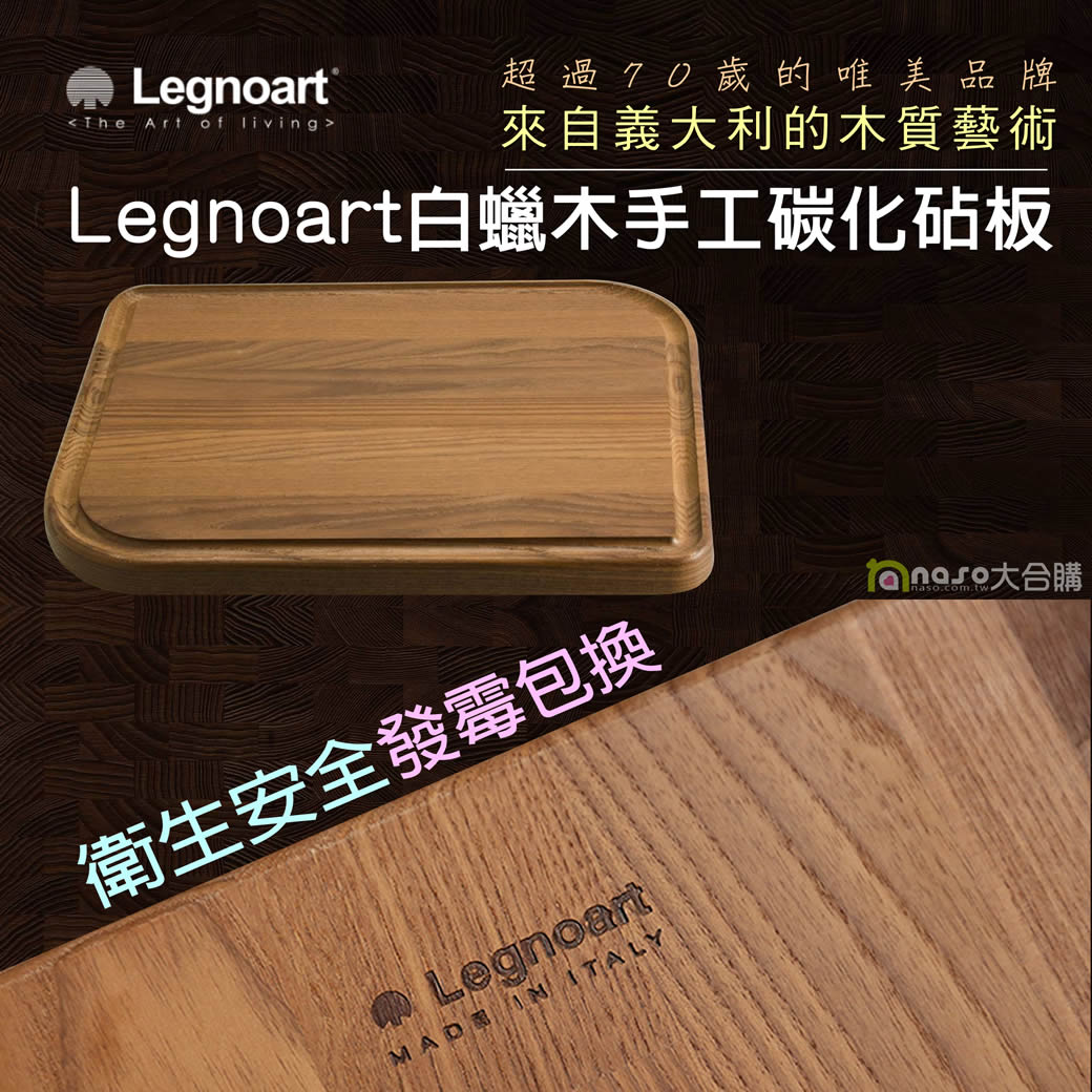 義大利Legnoart手工碳化白蠟木砧板(絕不發霉)