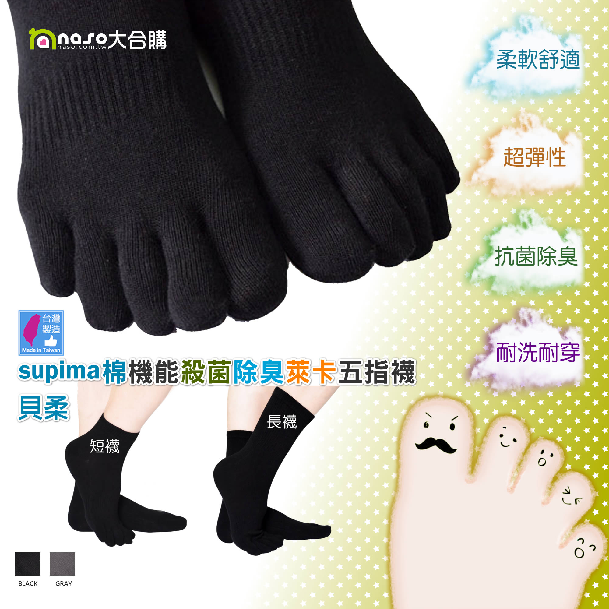 貝柔-Supima機能殺菌除臭萊卡五指襪【台灣製造】好評第5團