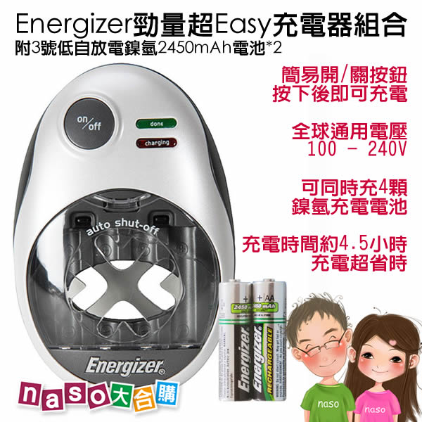 Energizer勁量超Easy充電器組(附3號低自放電鎳氫2450mAh電池*2)