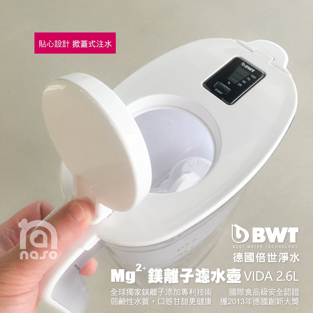 【BWT德國倍世】Mg2+鎂離子健康濾水壺 VIDA 2.6L 好評第10團