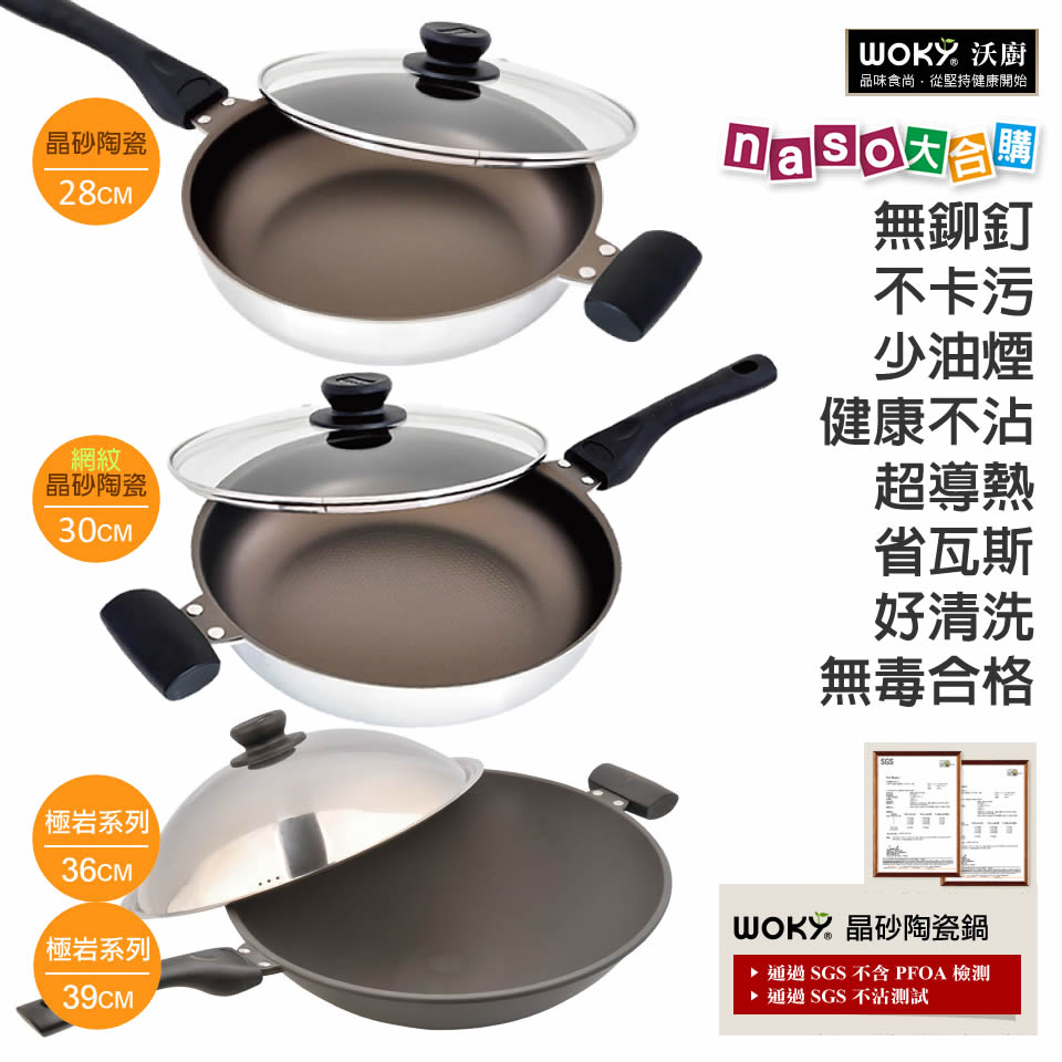 沃廚WOKY極岩不沾炒鍋/晶砂陶瓷平煎鍋 