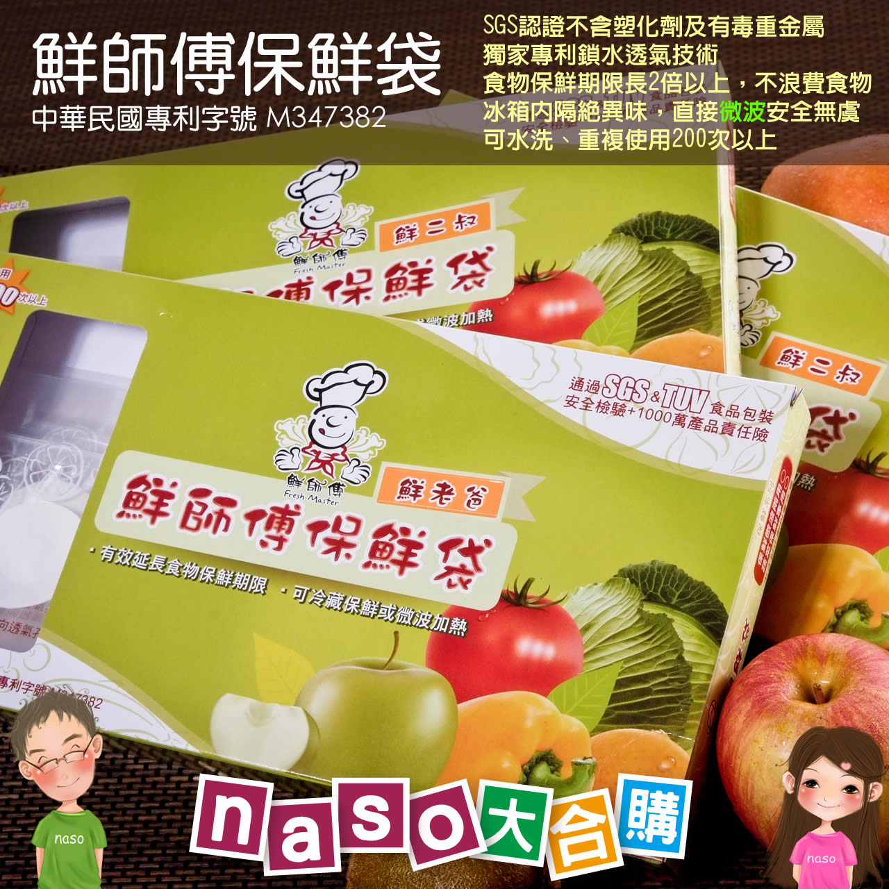 鮮師傅保鮮袋，透氣/鎖水/微波/環保，可重覆使用！