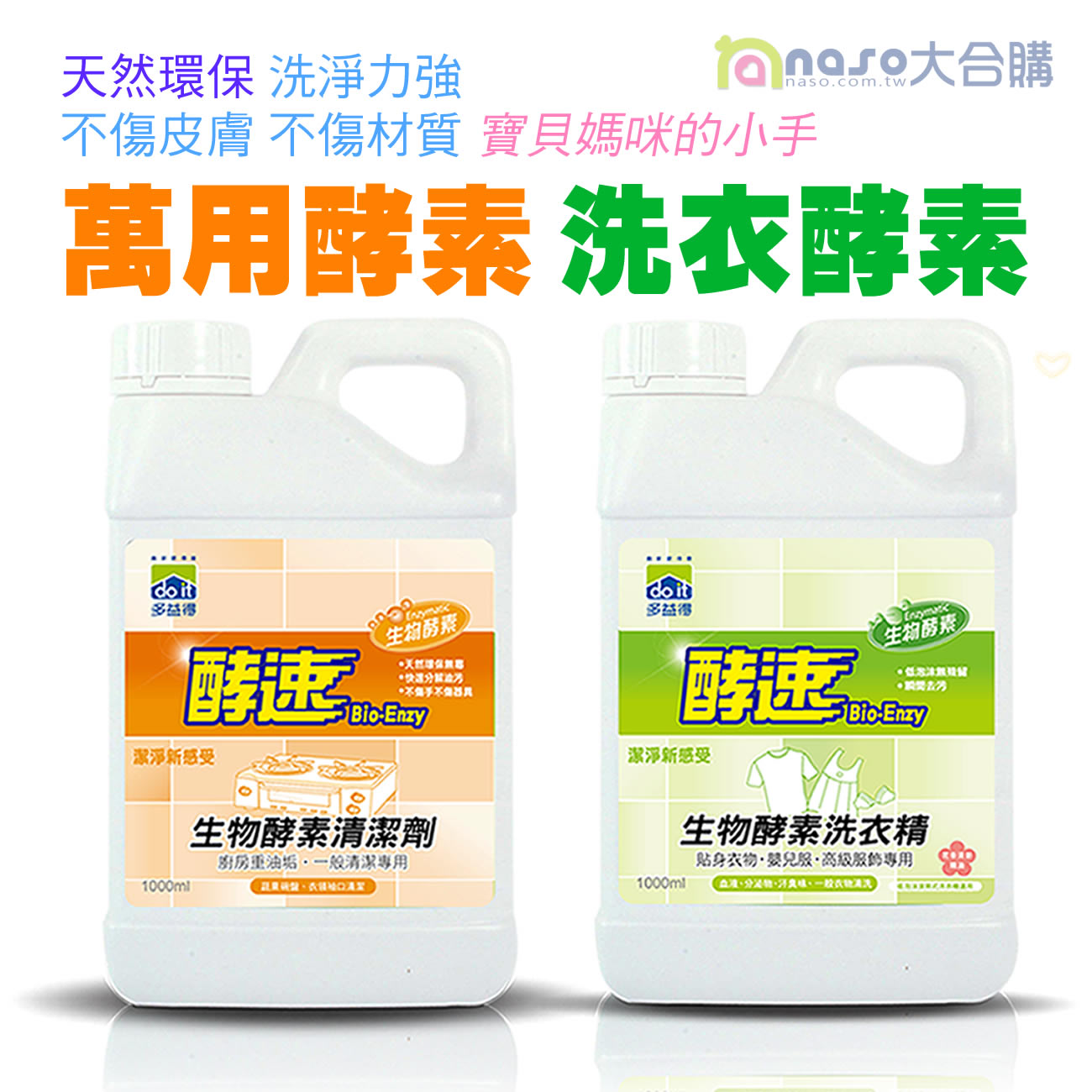 多益得生物酵素清潔劑-萬用/洗衣 好評第48團