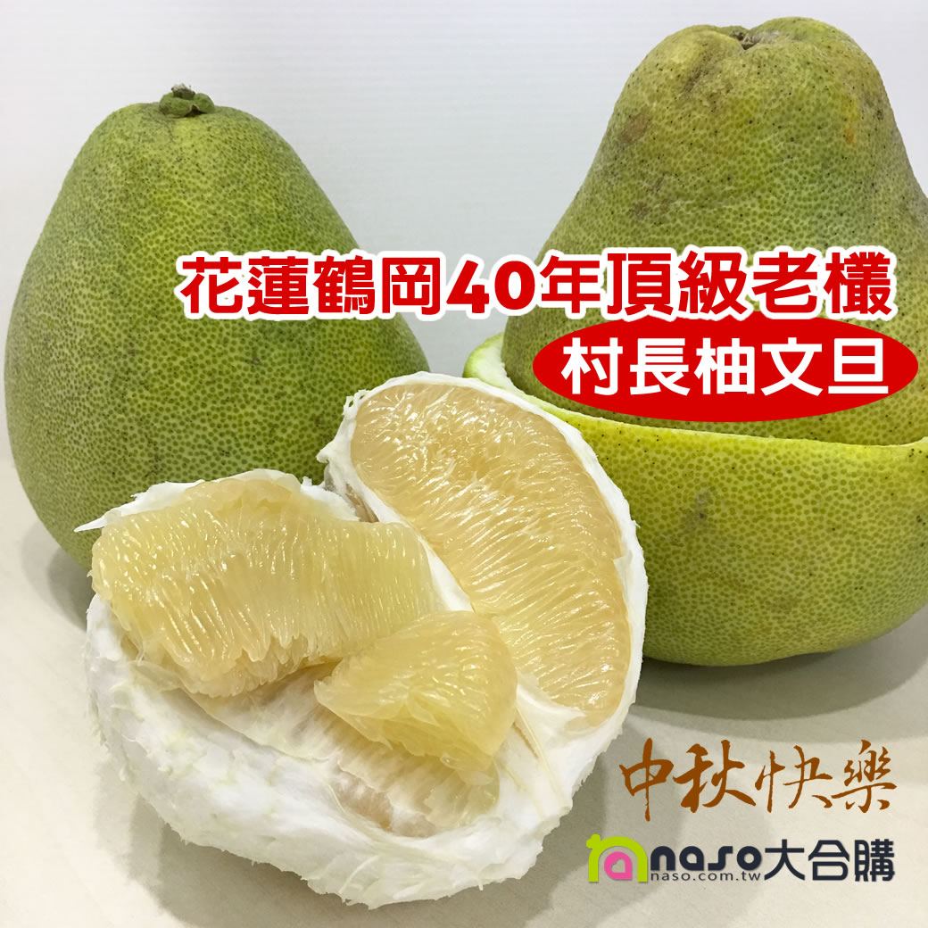 花蓮鶴岡40年頂級老欉村長柚文旦禮盒 好評第3團