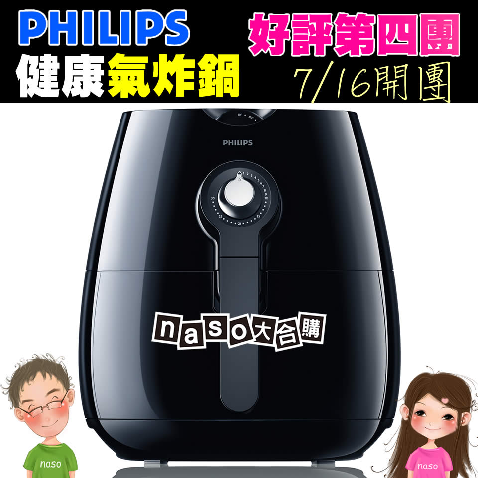 飛利浦免油健康氣炸鍋(尊爵時尚黑HD9220)好評第四團
