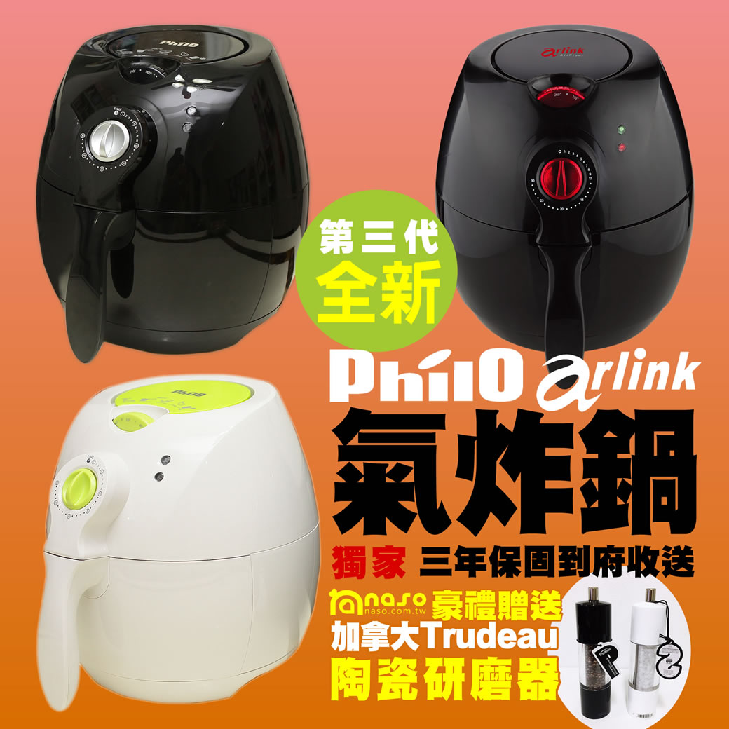 全新第三代Philo/Arlink氣炸鍋(獨家三年收送保固) 好評第29團
