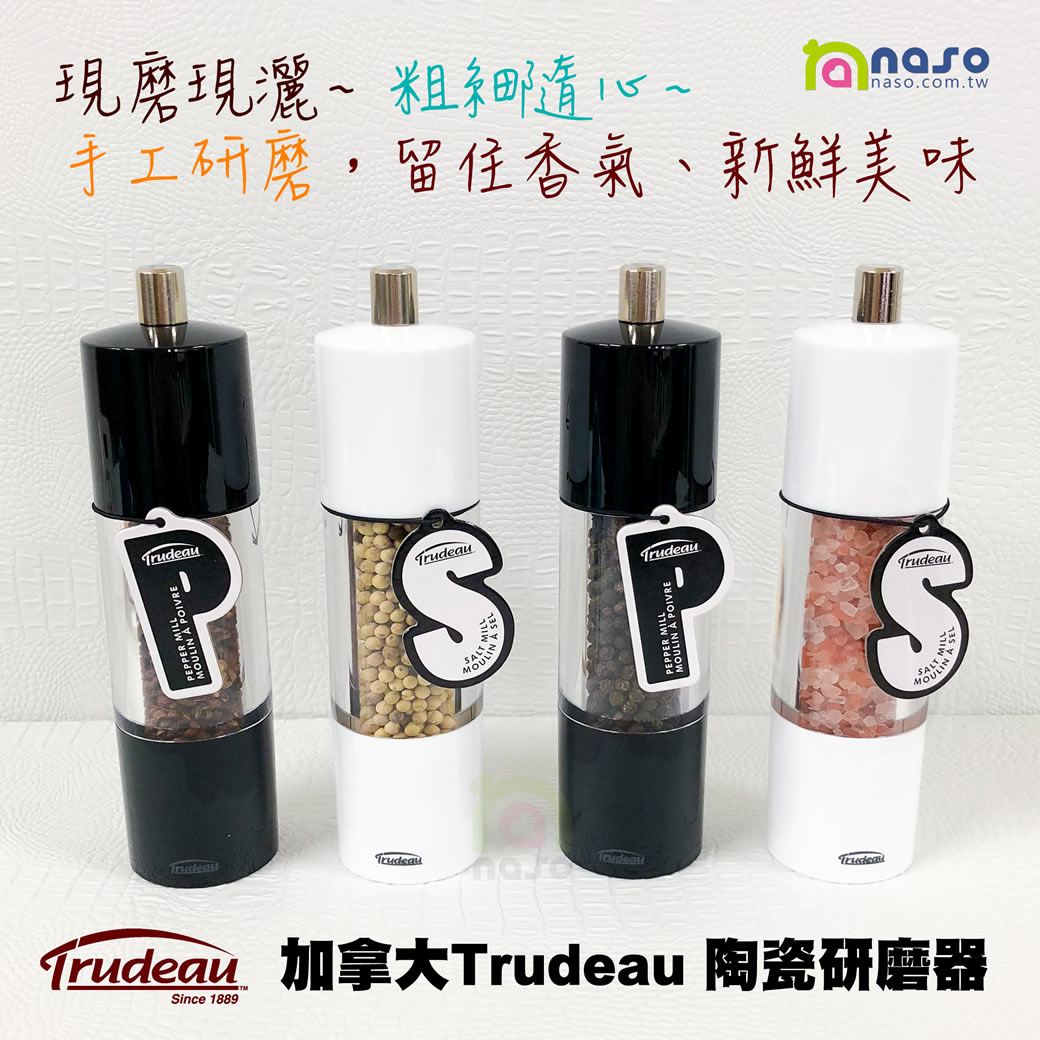 加拿大Trudeau 陶瓷研磨器