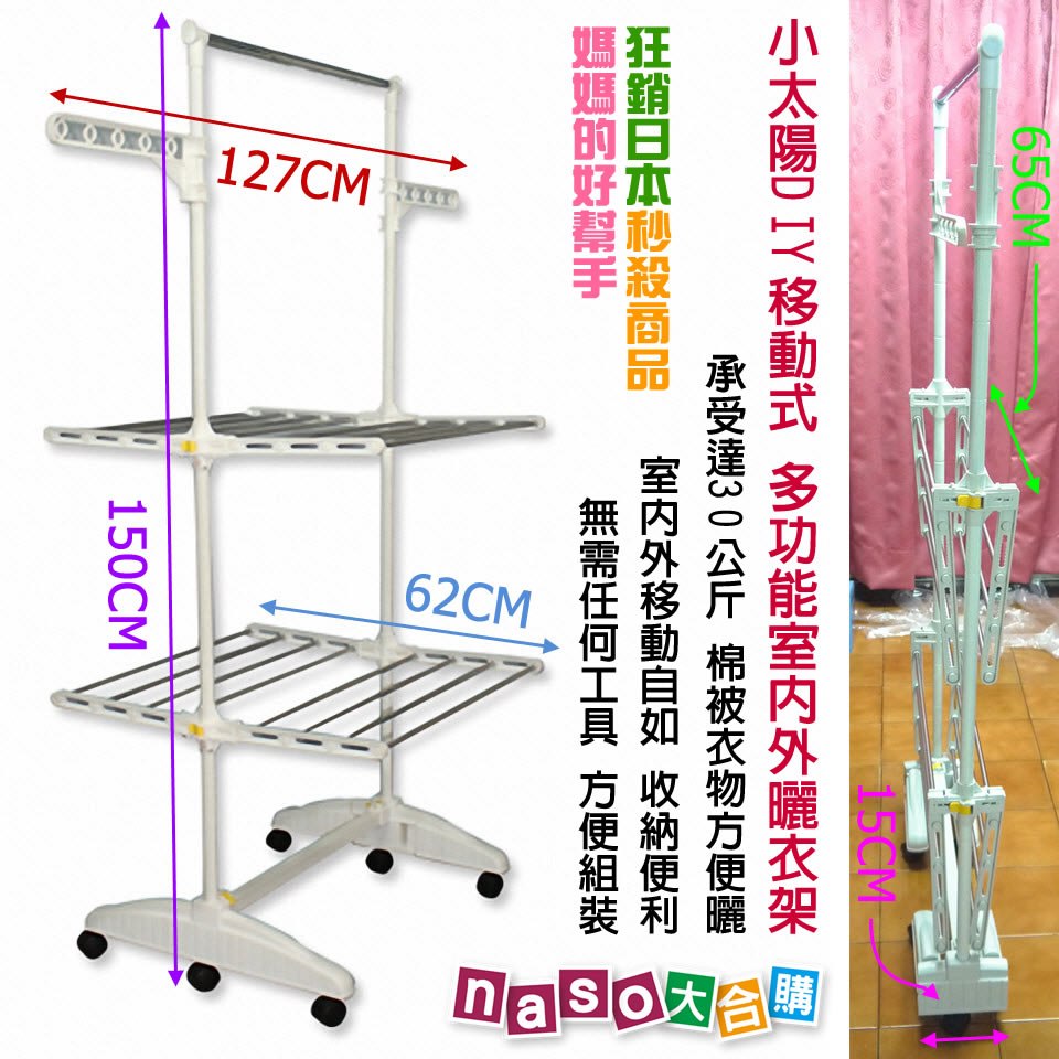 《小太陽》DIY移動式多功能室內外曬衣架 好評第二團