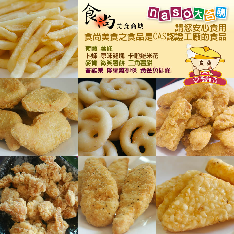 食尚美食商城-冷凍食品 薯條/雞塊/雞米花/雞柳/魚柳/微笑薯餅/三角薯餅