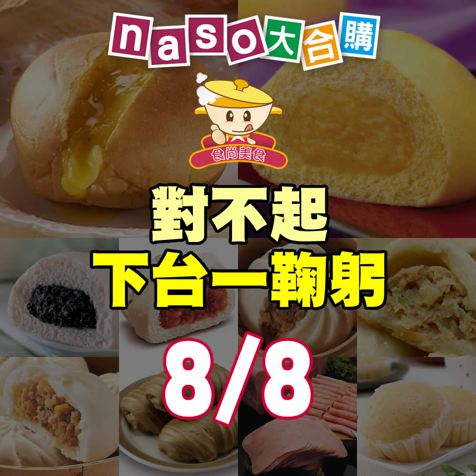 食尚美食商城-包君滿意/爆漿奶油餐包/奶皇包/芝麻包/叉燒包/鮮筍大肉包/大鮮肉包/馬拉糕/水煎包/黑糖沖繩捲/火腿片