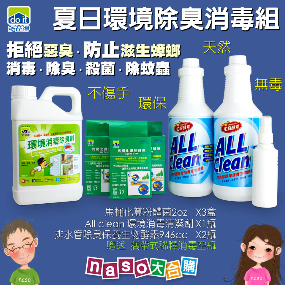 多益得夏日環境除臭消毒抗菌組