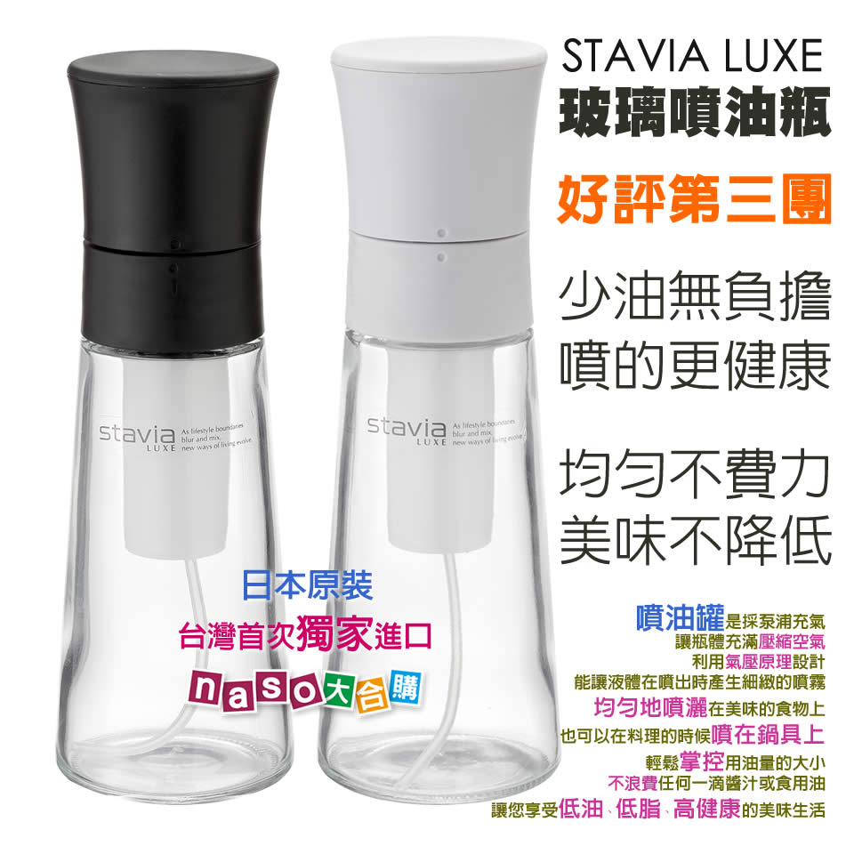 《日本stavia LUXE》玻璃噴油瓶(噴油罐) 好評第3團