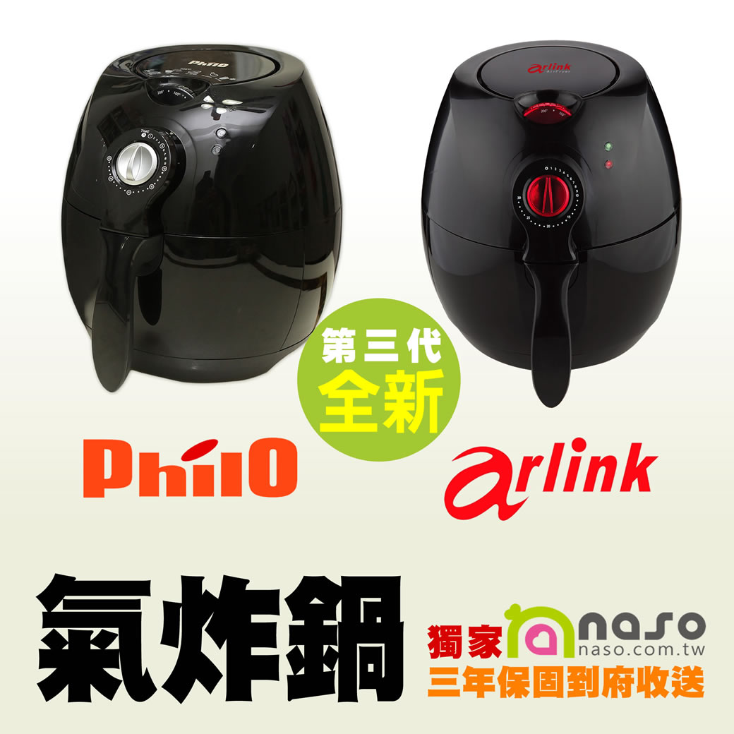 全新第三代Philo/Arlink氣炸鍋(獨家三年收送保固) 好評第41團
