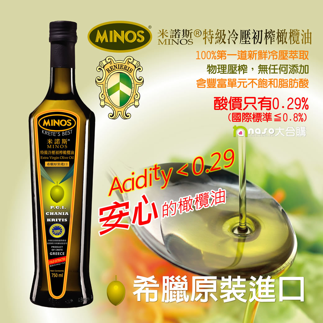 希臘原裝進口-米諾斯MINOS® 特級冷壓 初榨橄欖油 好評第16團