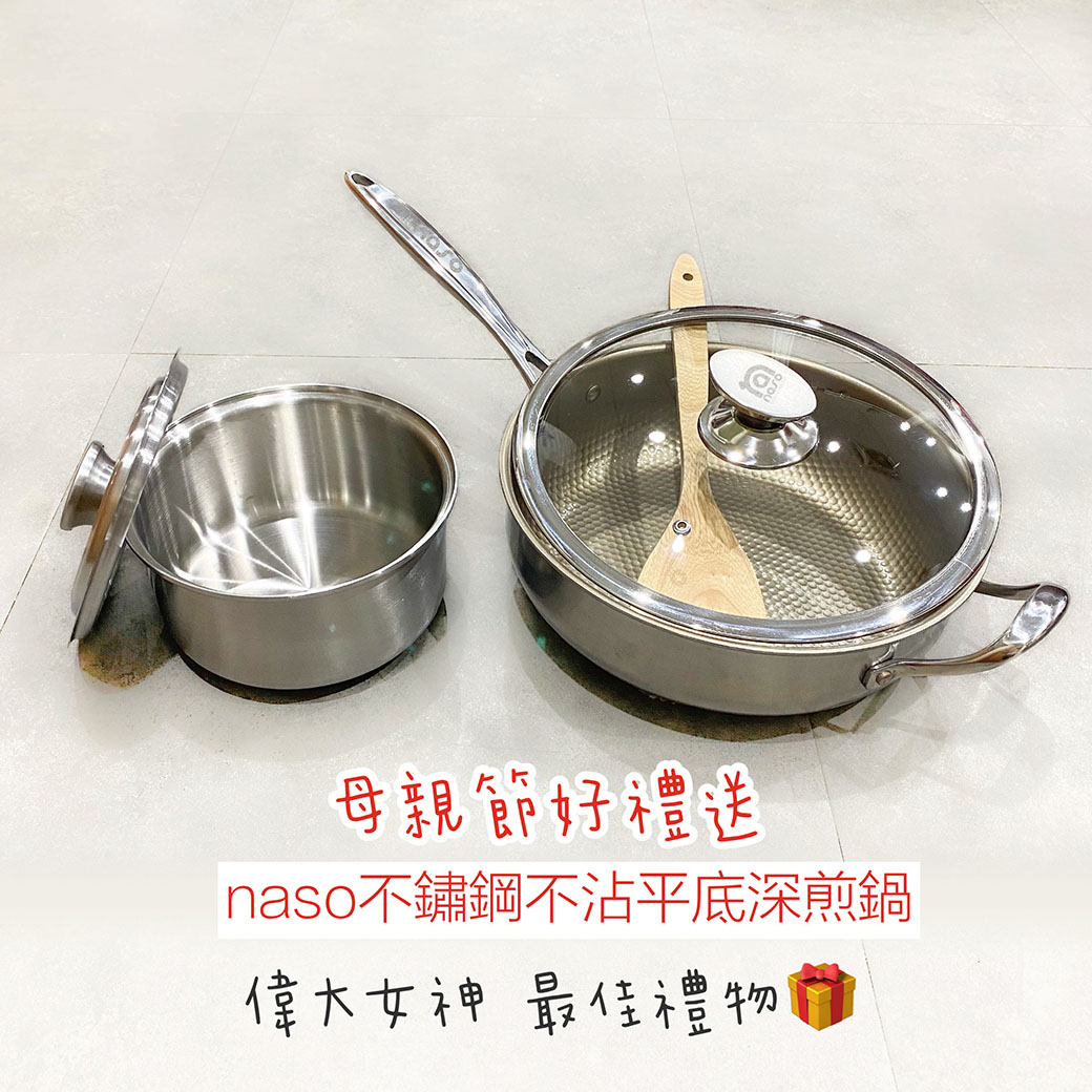 naso不鏽鋼不沾平底深煎鍋(28cm-附鍋蓋)台灣製造-母親節好禮送