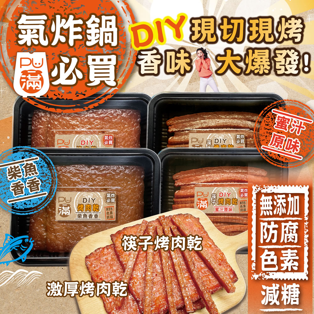 PU滿DIY氣炸烤肉乾(無添加防腐劑、無添加色素)