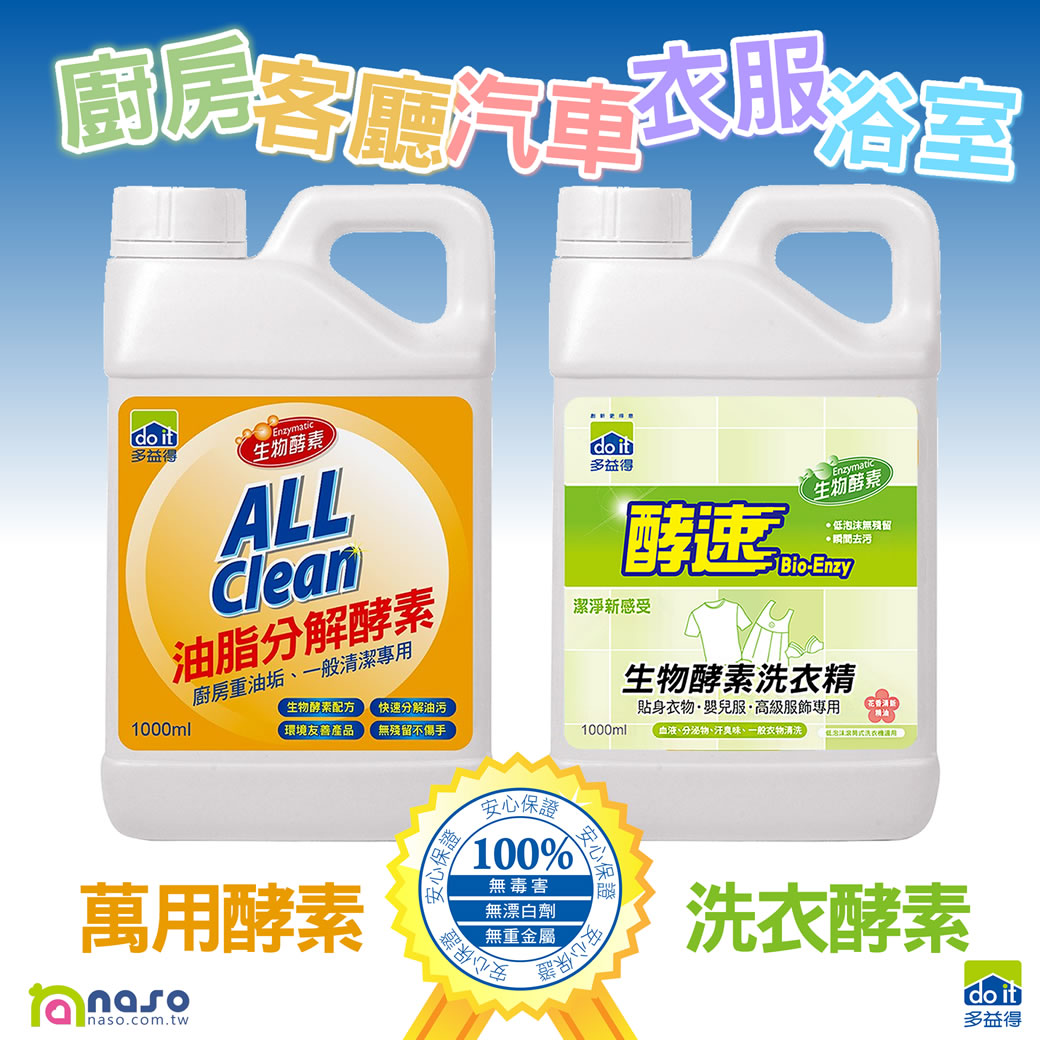 多益得生物酵素清潔劑-萬用/洗衣 好評第60團