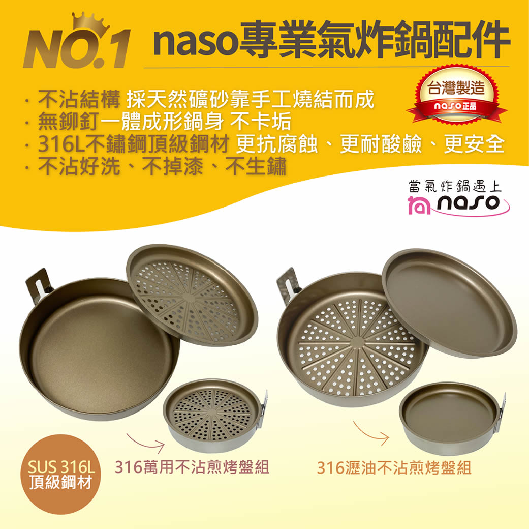naso316不鏽鋼瀝油不沾煎烤盤組/萬用不沾煎烤盤組 好評第9團