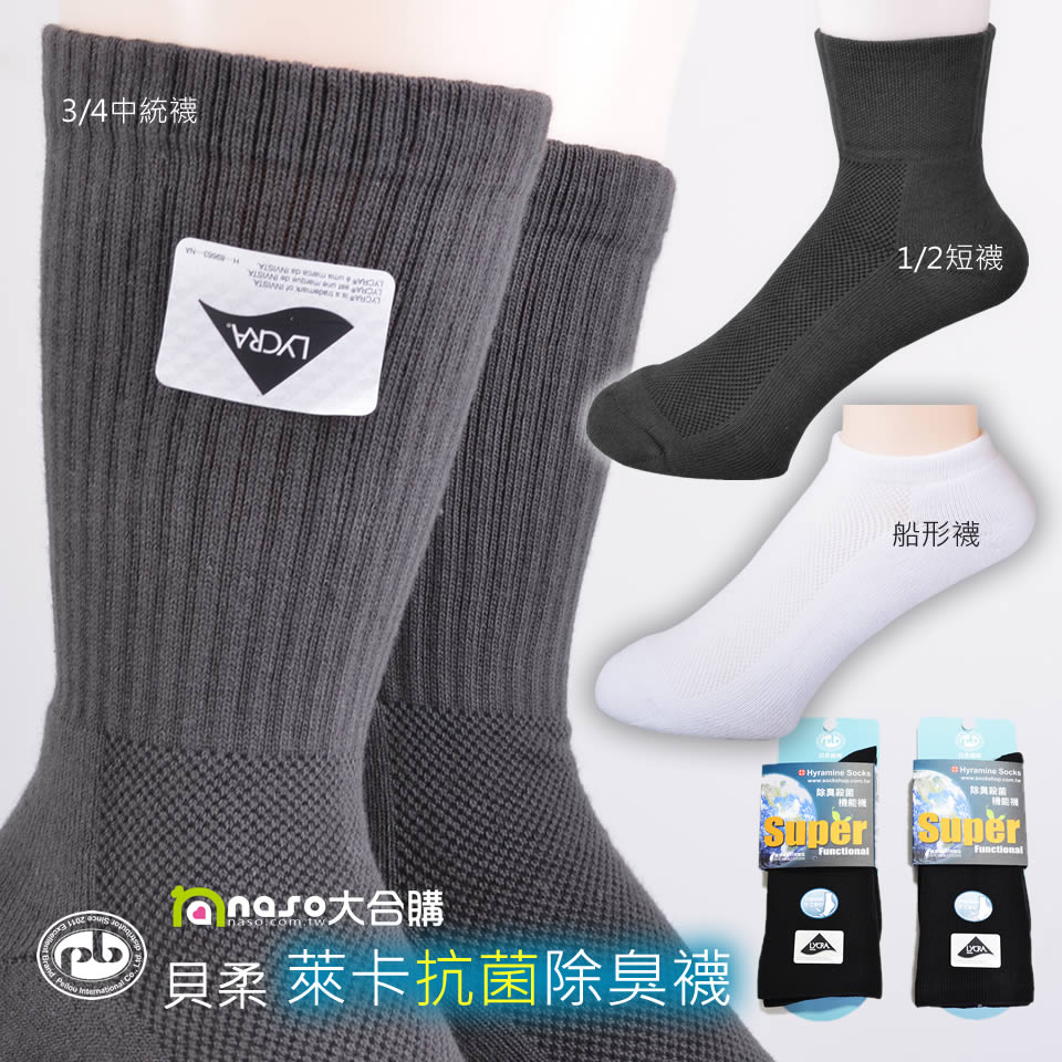 貝柔-萊卡抗菌除臭襪-船形襪/-1/2短襪/3/4中統襪/紳士襪【台灣製造】好評第15團