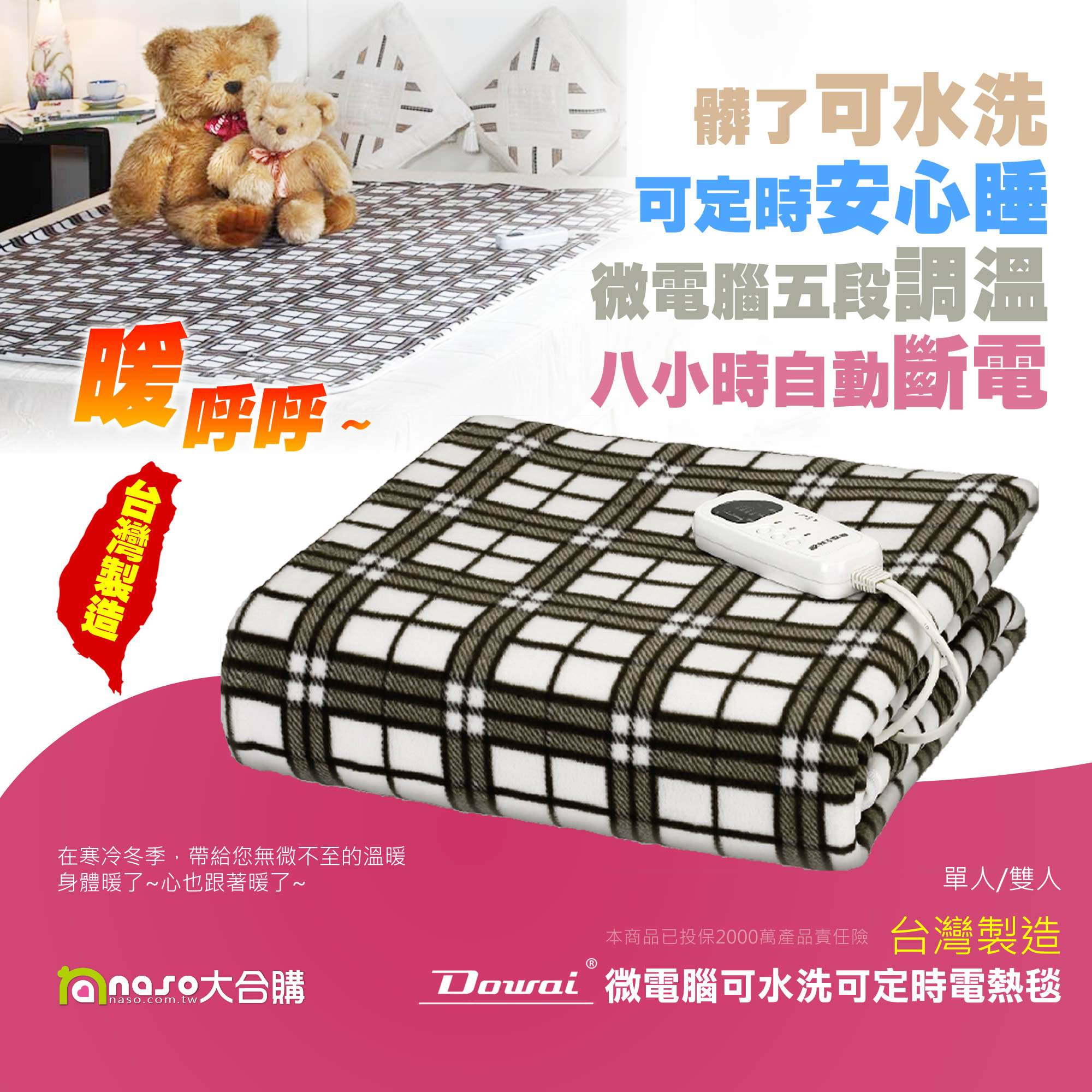 多偉微電腦可水洗可定時安全電熱毯 好評第11團