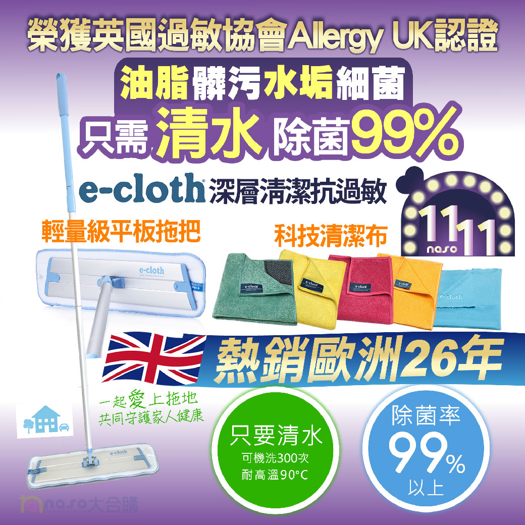 【雙11加碼送】英國e-cloth 深層清潔除菌抗過敏輕量級平板拖把 好評第41團