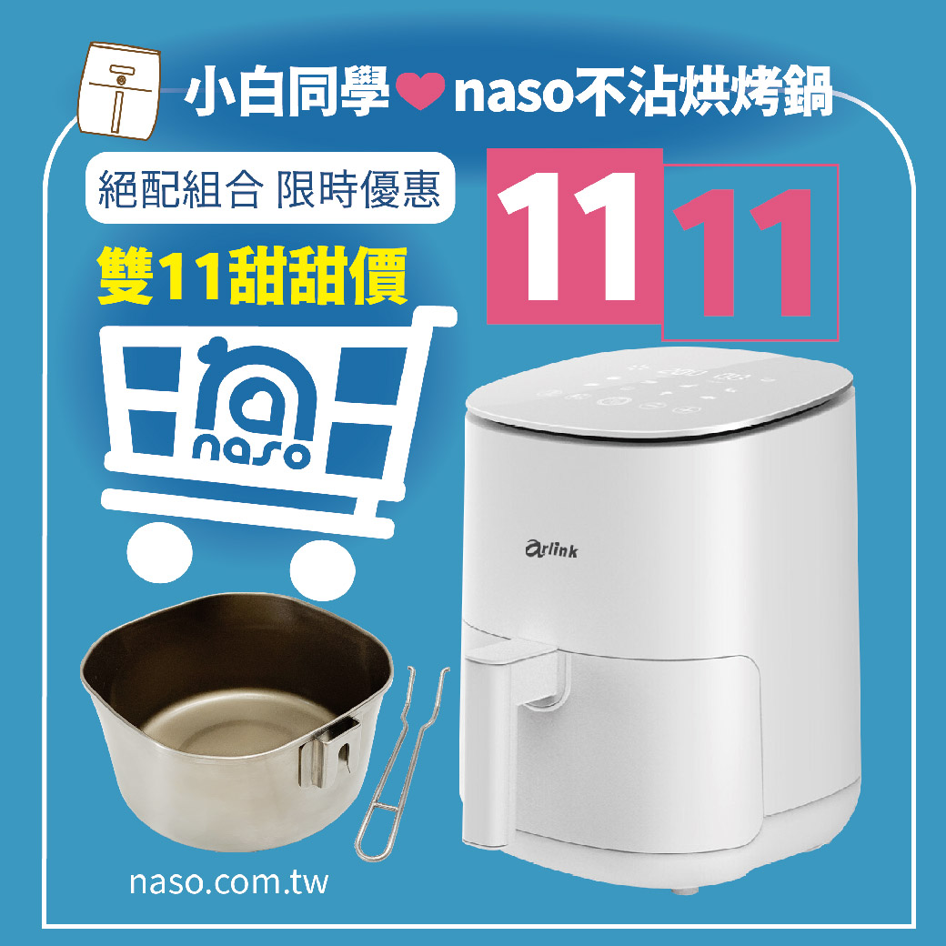 【雙11限時優惠】小白同學氣炸鍋 EB-2505 + naso不沾烘烤鍋
