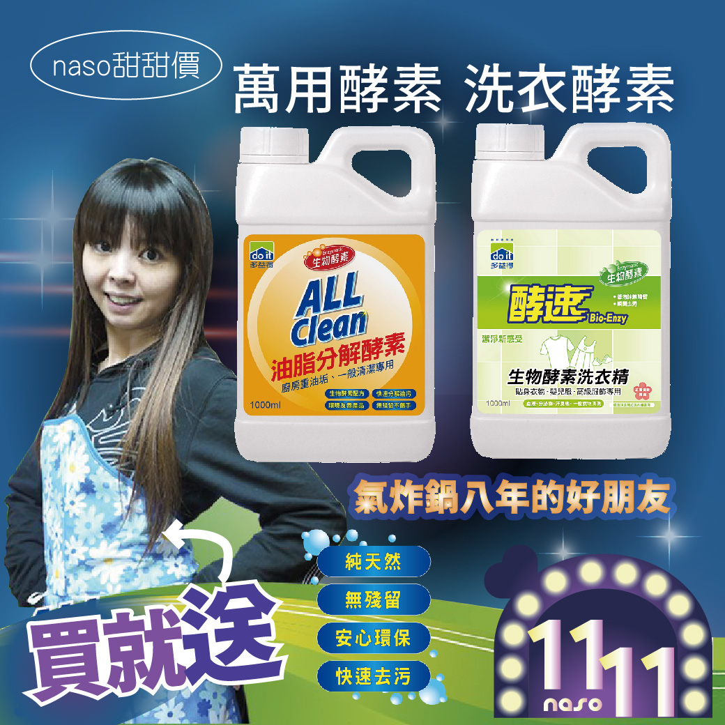 【雙11優惠活動】多益得生物酵素清潔劑-萬用/洗衣 好評第64團