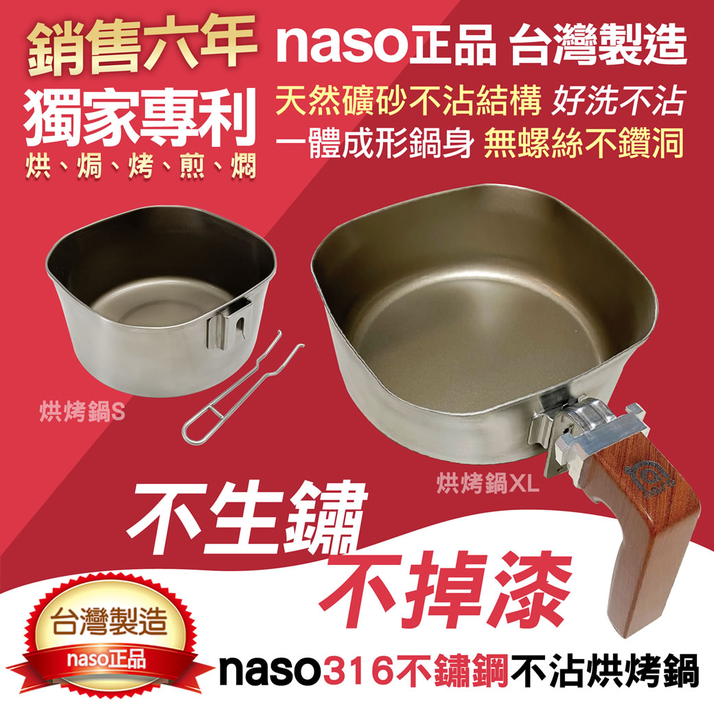 naso316不沾烘烤鍋 好評第52團