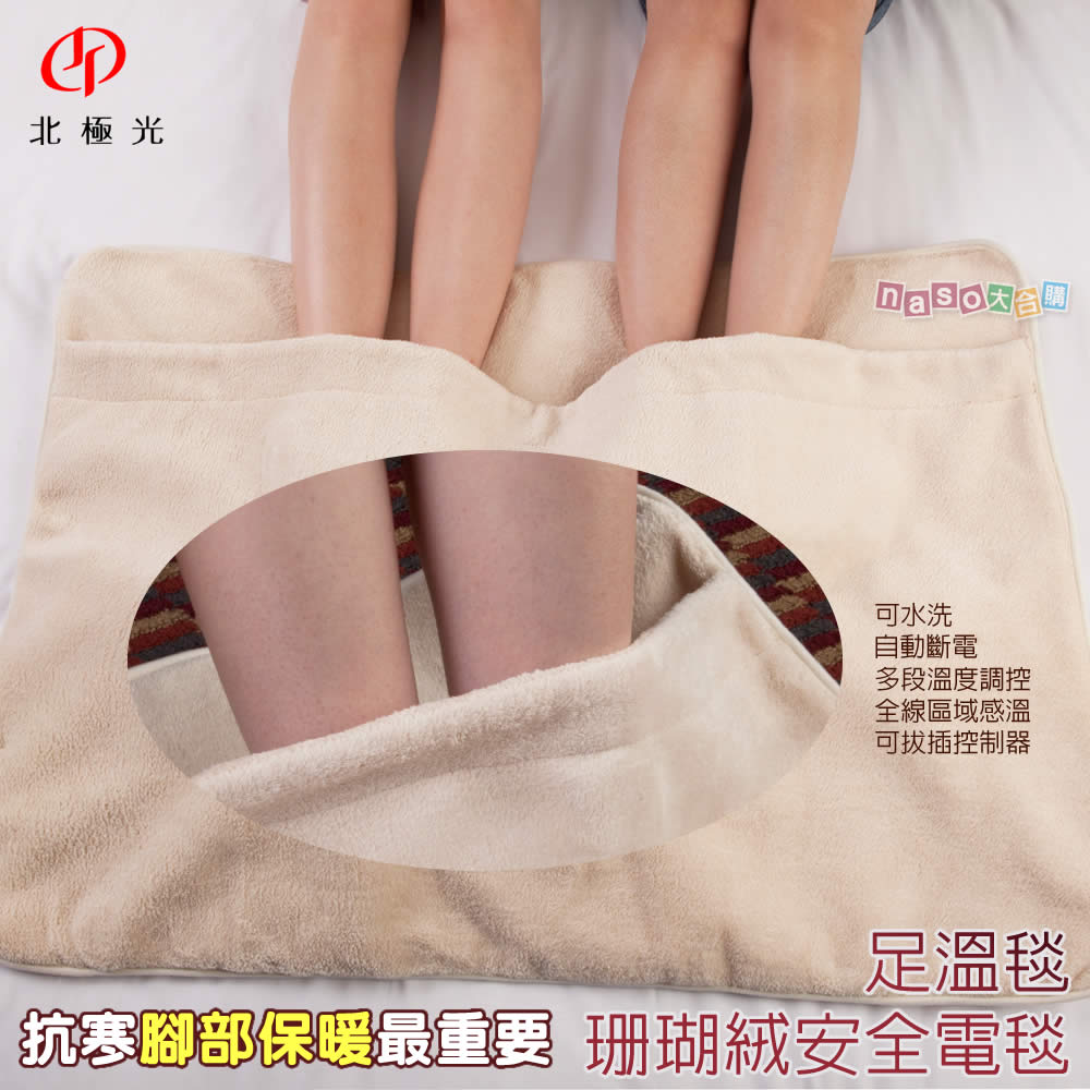 北極光珊瑚絨安全電毯：足溫毯 好評第9團 