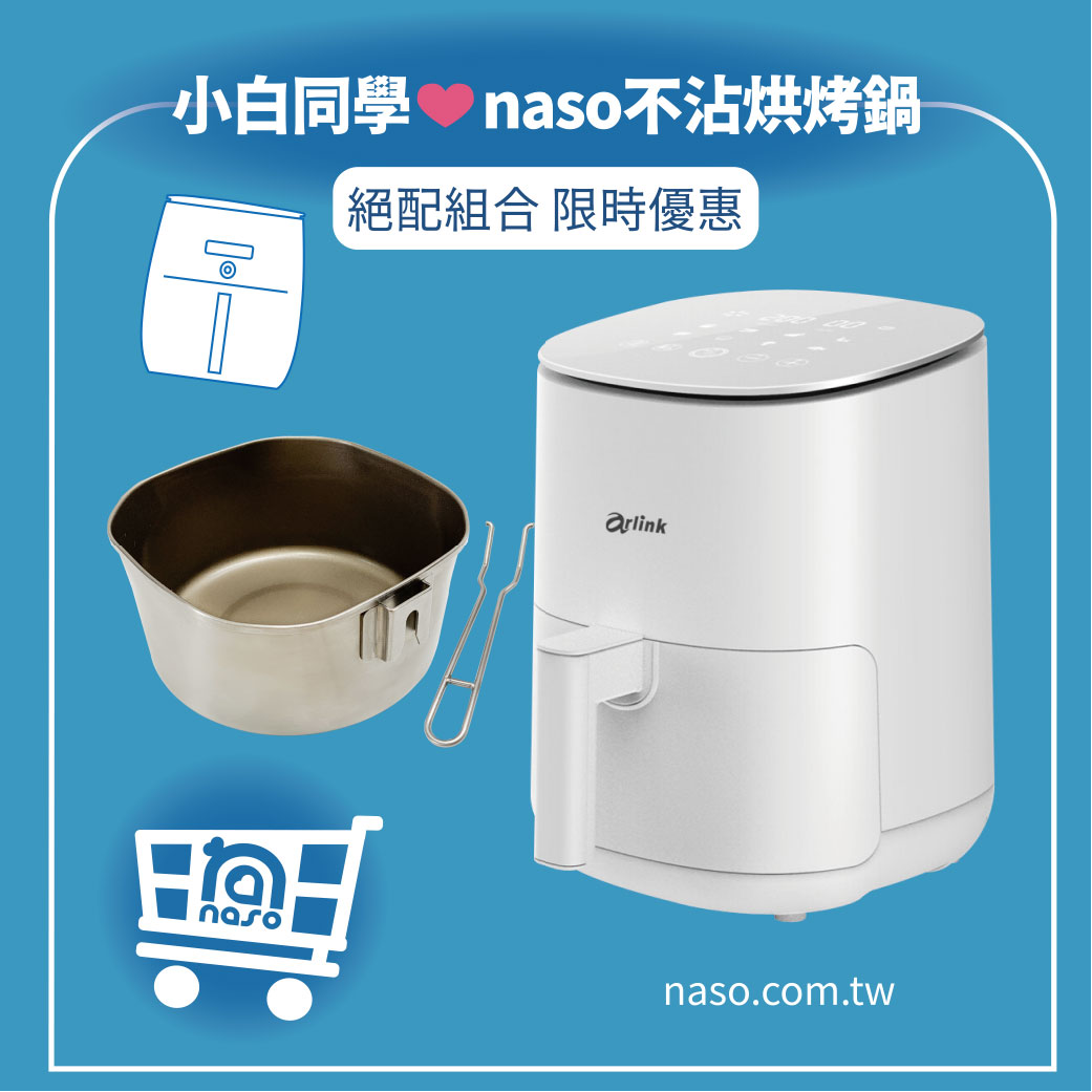 小白同學氣炸鍋 EB-2505 + naso不沾烘烤鍋 好評第2團