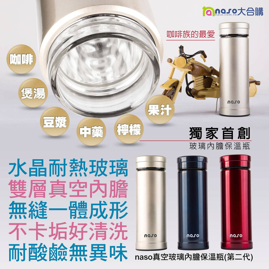naso真空玻璃內膽保溫瓶(第二代) 好評第22團