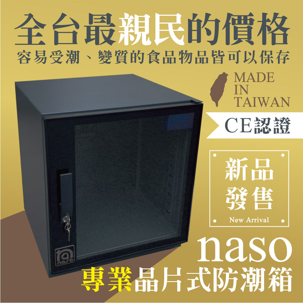 naso專業晶片式防潮箱 首團預購優惠價