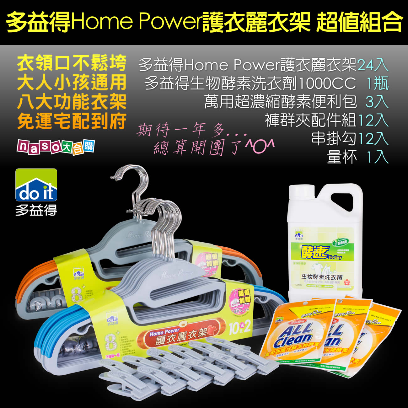 多益得Home Power護衣麗衣架超值組合