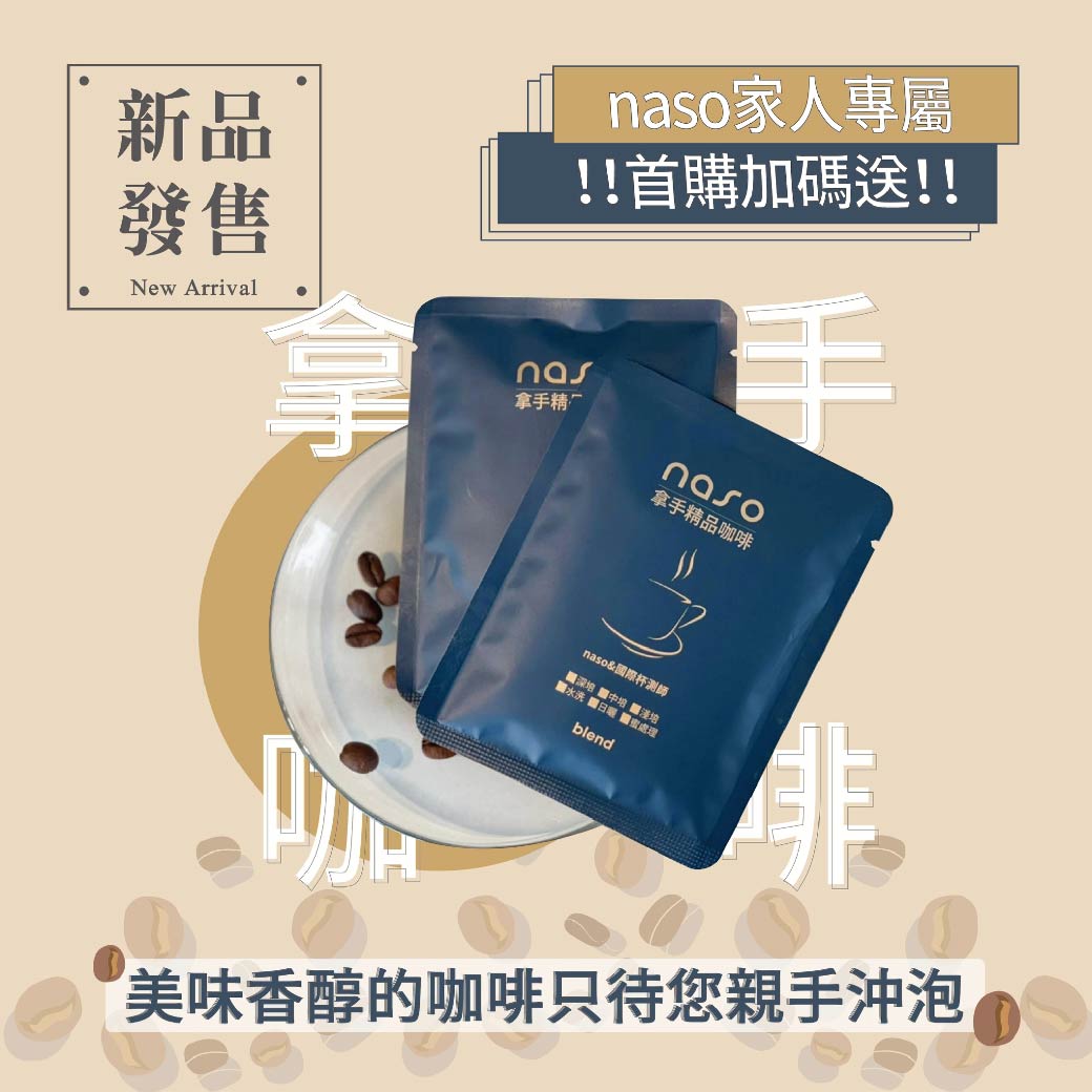 naso拿手精品咖啡 首團加碼送