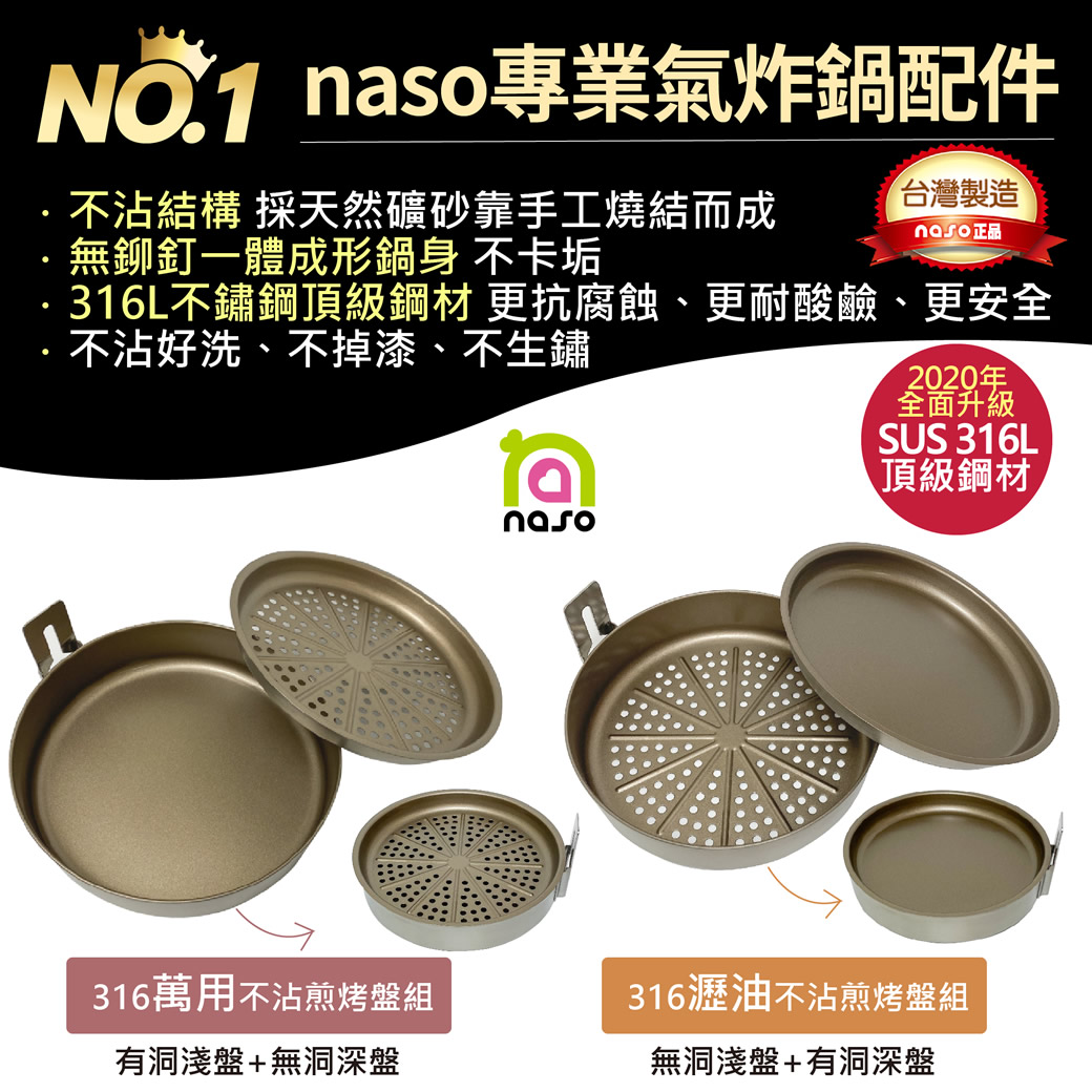 【媽媽辛苦了，感恩回饋團】naso316瀝油不沾/萬用不沾煎烤盤組 好評第18團