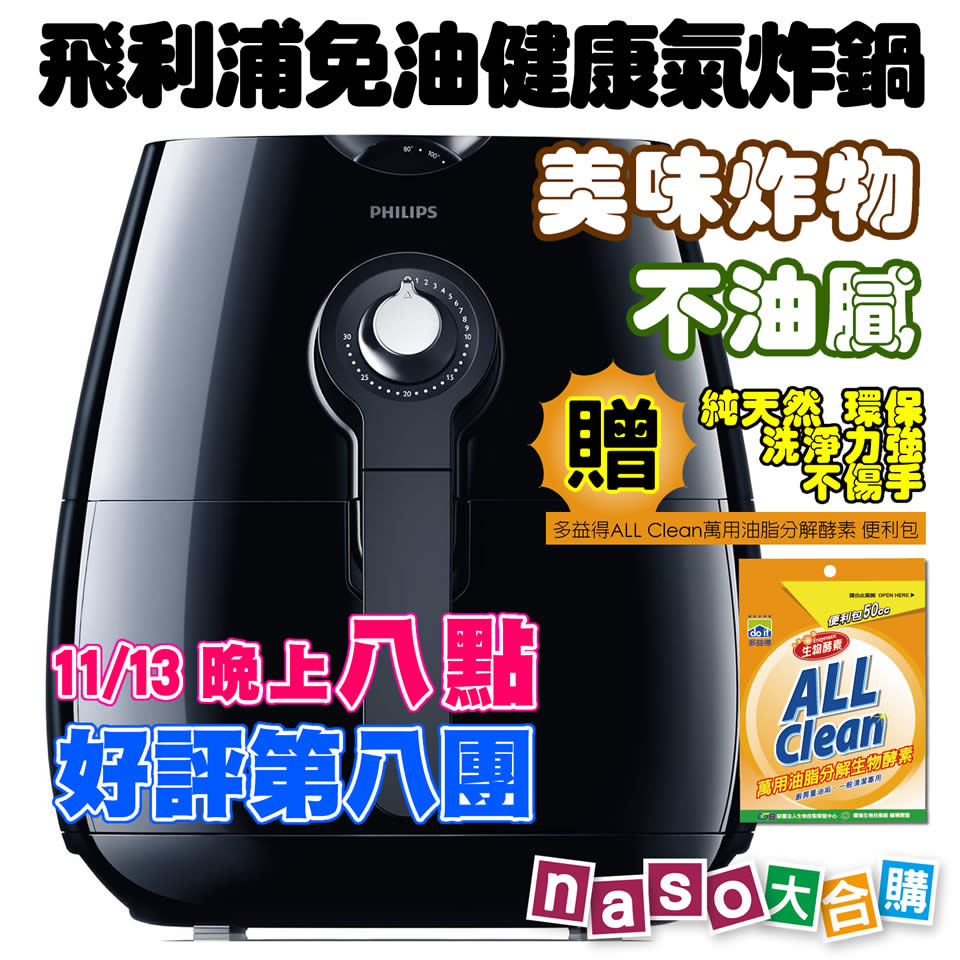 飛利浦免油健康氣炸鍋(尊爵時尚黑HD9220)好評第8團