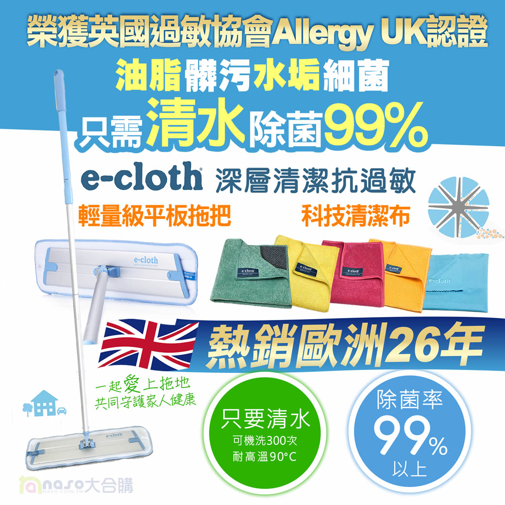 英國e-cloth 深層清潔除菌抗過敏輕量級平板拖把 好評第47團