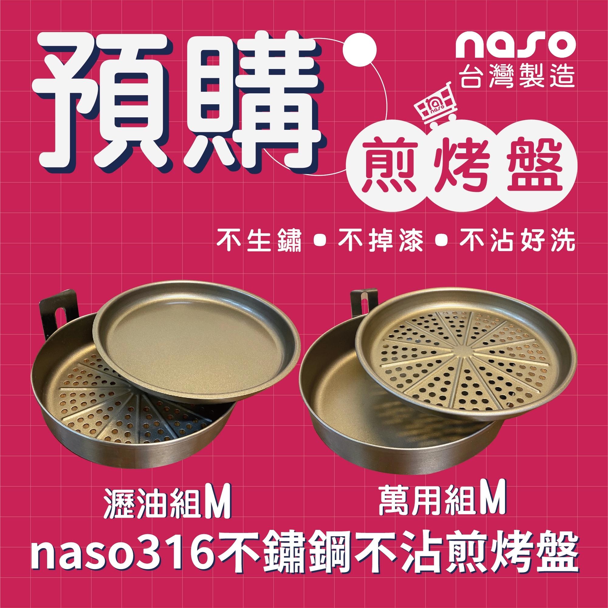 限量預購：naso316不沾煎烤盤M 好評第20團
