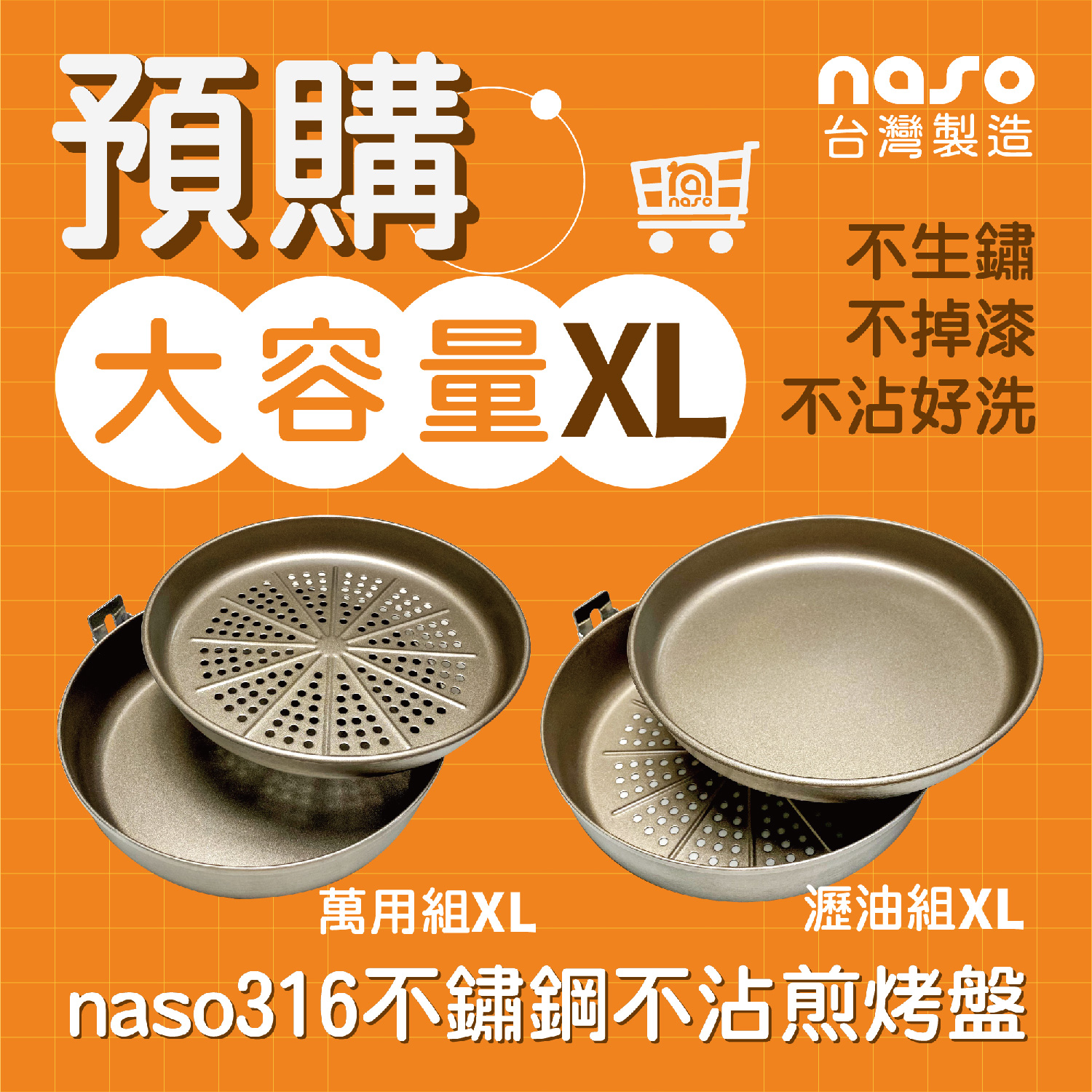 限量預購：naso316不沾煎烤盤XL 好評第22團