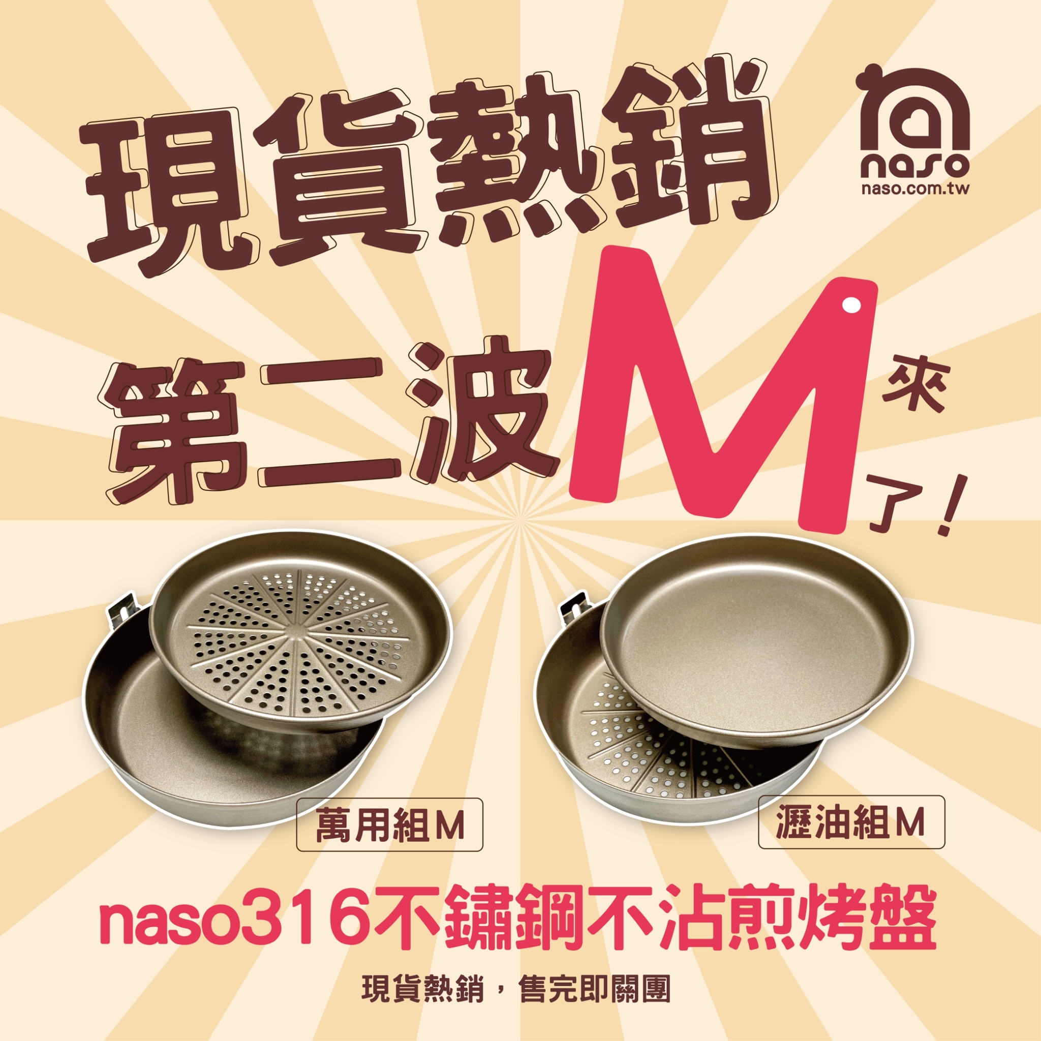 現貨限量：naso316不沾煎烤盤M 好評第21團
