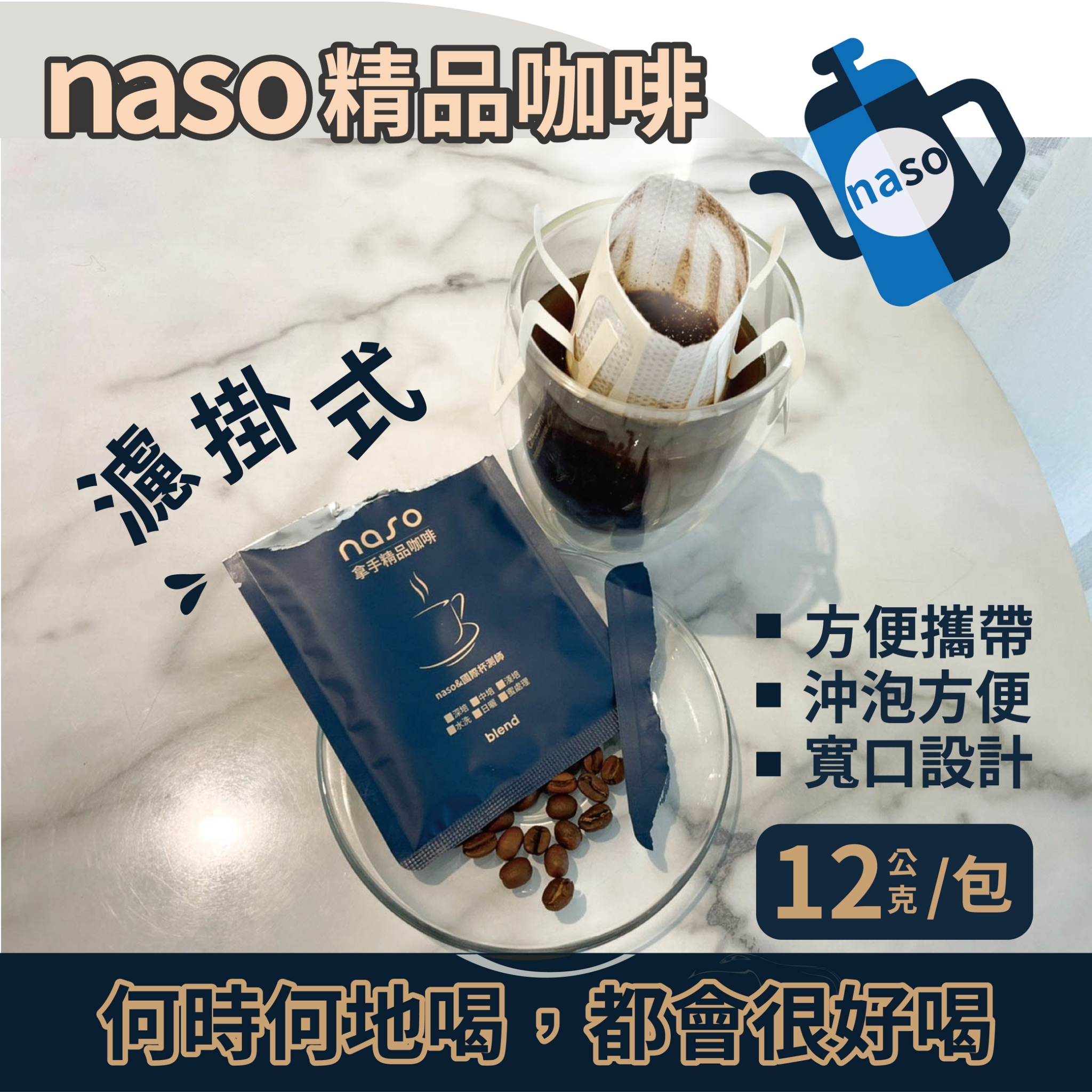 naso拿手精品咖啡 好評第3團