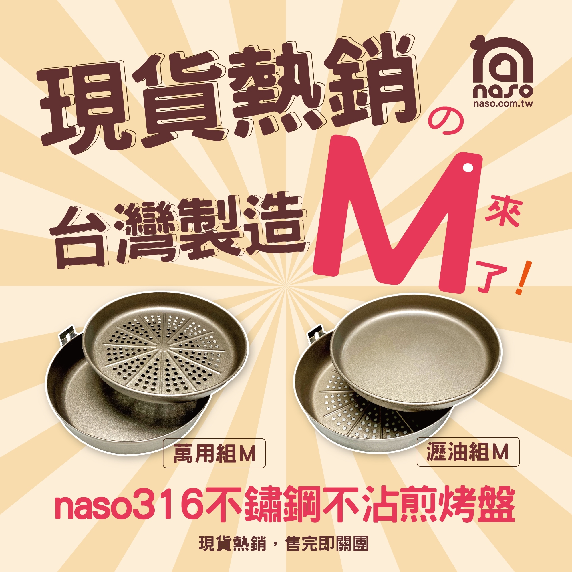naso316不沾煎烤盤M 好評第25團