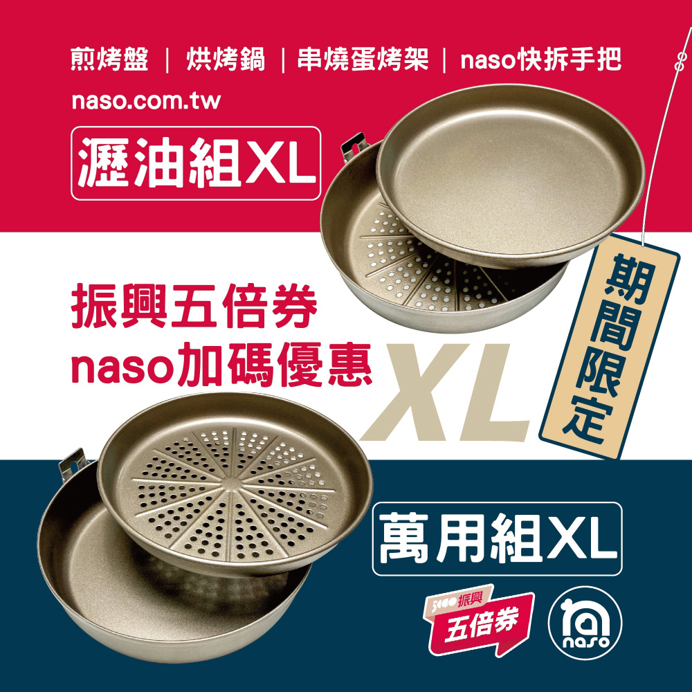 【振興五倍券活動專區】naso316不沾煎烤盤XL