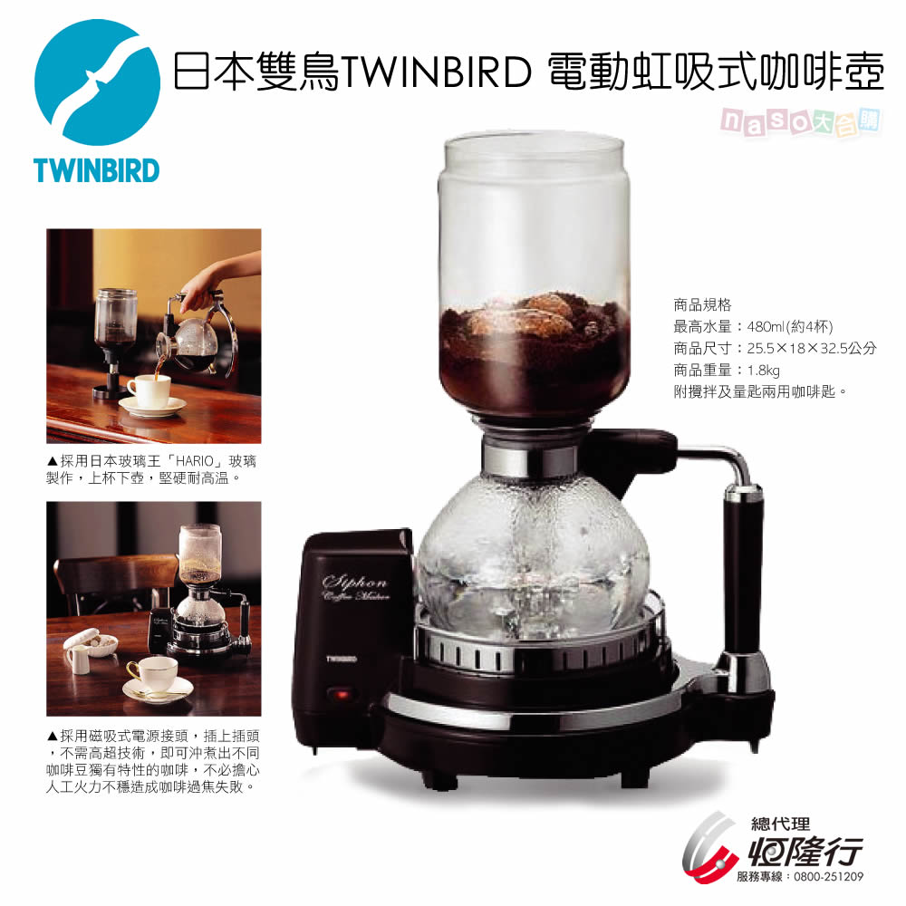 日本TWINBIRD電動虹吸式咖啡壺(CM-D853)