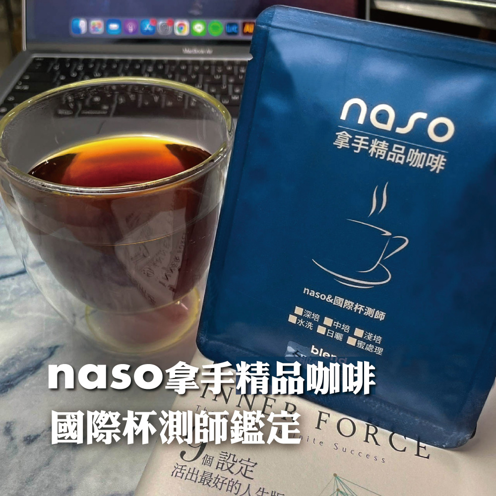 naso拿手精品咖啡 好評第4團【推出年購方案】