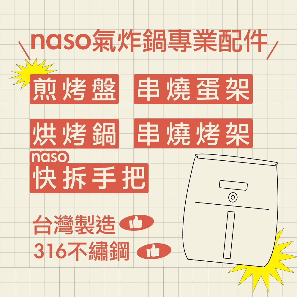 naso專業氣炸鍋配件 台灣製造 好評第30團