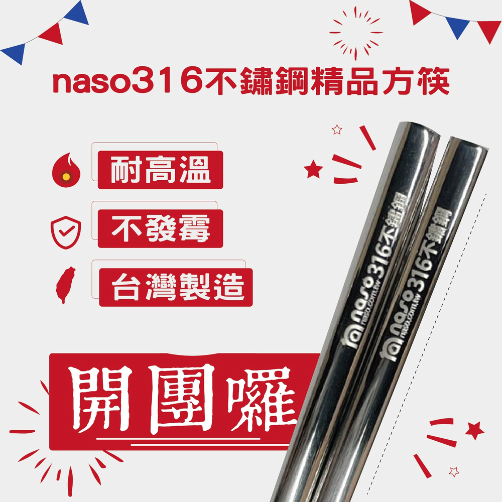 naso316不鏽鋼精品方筷 台灣製造 好評第2團