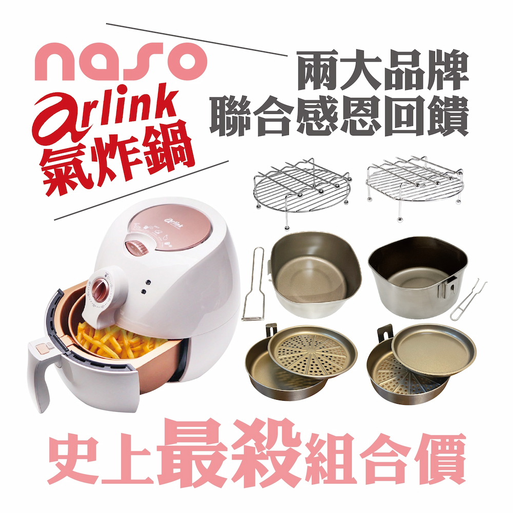 【感恩回饋】當Arlink氣炸鍋遇上naso專業配件 好評第45團